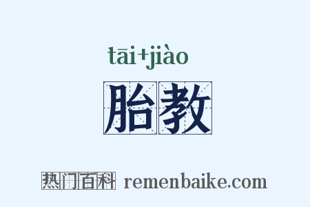 胎教是什么意思的图片